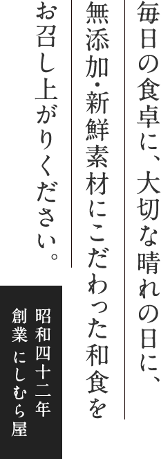 毎日の食卓に、大切な晴れの日に、無添加・新鮮素材にこだわった和食をお召し上がりください。